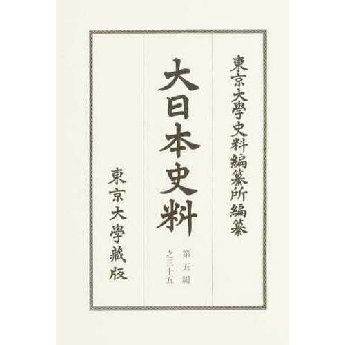 [本/雑誌]/大日本史料 第5編之35/東京大學史料編纂所/編纂
