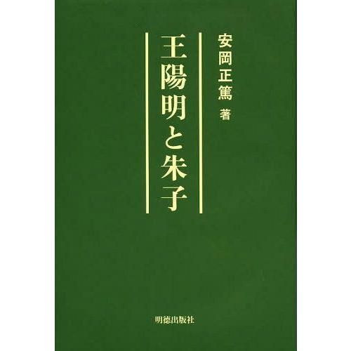 【送料無料】[本/雑誌]/王陽明と朱子/安岡正篤/著｜neowing