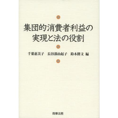 【送料無料】[本/雑誌]/集団的消費者利益の実現と法の役割/千葉恵美子/編 長谷部由起子/編 鈴木將文/編