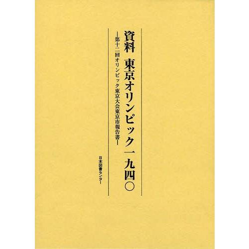 【貨物輸送無料】[本/定期刊行物]/書きもの日本の首都国際オリンピック競技大会一九四〇 第十二回国際オリンピック競技大会日本の首都市民大会日本の首都市ニュース記事書 刷り直す/〔日本の首都役場/まとめ上げる〕 歴史、心理、教育-本、雑誌、コミック