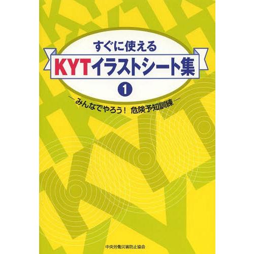 本/雑誌]/すぐに使えるKYTイラストシート集 1 みんなでやろう! 危険