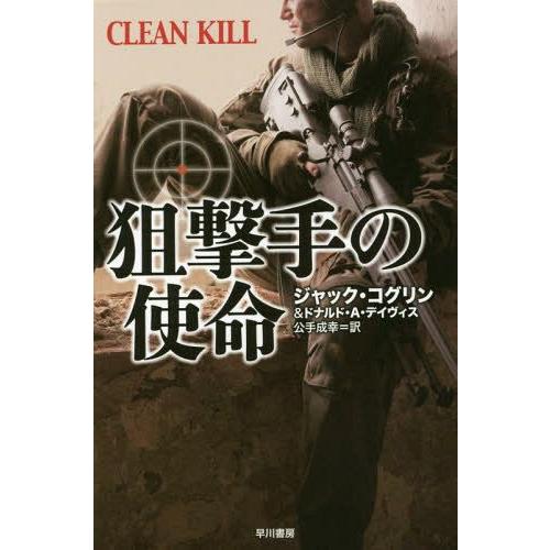 [本/雑誌]/狙撃手の使命 / 原タイトル:CLEAN KILL (ハヤカワ文庫 NV 1308)/ジャック・コグリ｜neowing