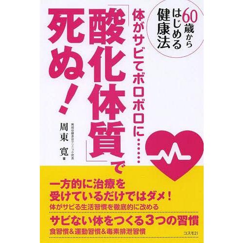 [本/雑誌]/「酸化体質」で死ぬ! 60歳からはじめる健康法 体がサビてボロボロに....../周東寛/著 | 
