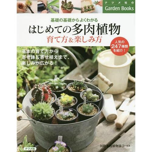 本 雑誌 はじめての多肉植物育て方 楽しみ方 基礎の基礎からよくわかる ナツメ社のgarden 国際多肉植物協会 監修 Neobk ネオウィング Yahoo 店 通販 Yahoo ショッピング