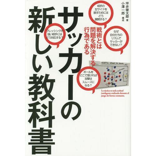 [本/雑誌]/サッカーの新しい教科書 戦術とは問題を解決する行為である/坪井健太郎/著 小澤一郎/構成｜neowing