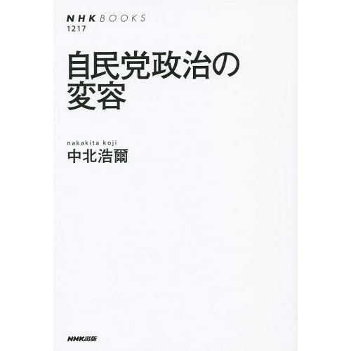 [本/雑誌]/自民党政治の変容 (NHKブックス)/中北浩爾/著｜neowing