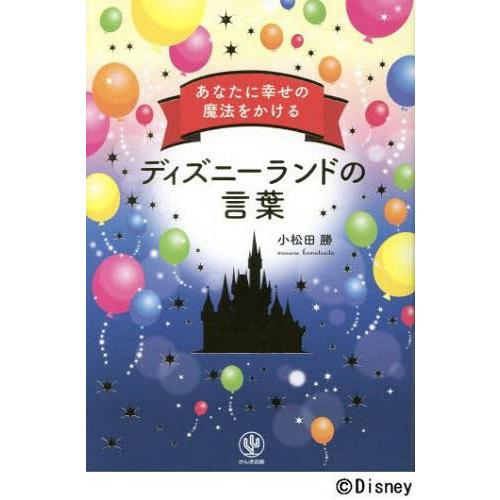 本 雑誌 あなたに幸せの魔法をかけるディズニーランドの言葉 小松田勝 著 Neobk ネオウィングyahoo 店 通販 Yahoo ショッピング