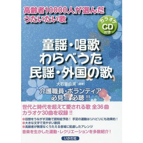 送料無料選択可 本 雑誌 童謡 唱歌 わらべうた 民謡 外国の歌 高齢者人が選んだうたいたい歌 大石亜由美 編著 Neobk ネオウィング Yahoo 店 通販 Yahoo ショッピング