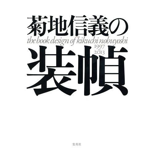 [本/雑誌]/菊地信義の装幀 1997〜2013/菊地信義/著