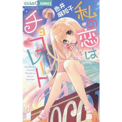 本 雑誌 私の恋はチョコレート ちゃおコミックス 色井麻知子 著 コミックス Neobk ネオウィング Yahoo 店 通販 Yahoo ショッピング
