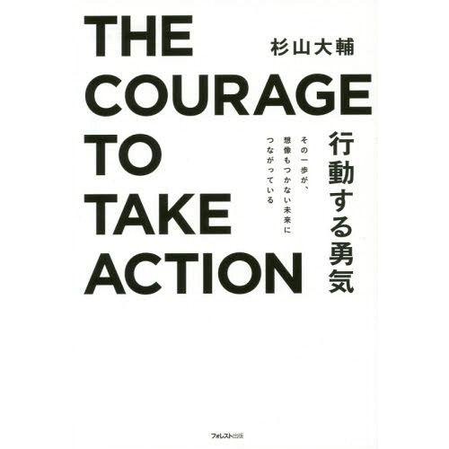 [本/雑誌]/行動する勇気 その一歩が、想像もつかない未来につながっている/杉山大輔/著｜neowing