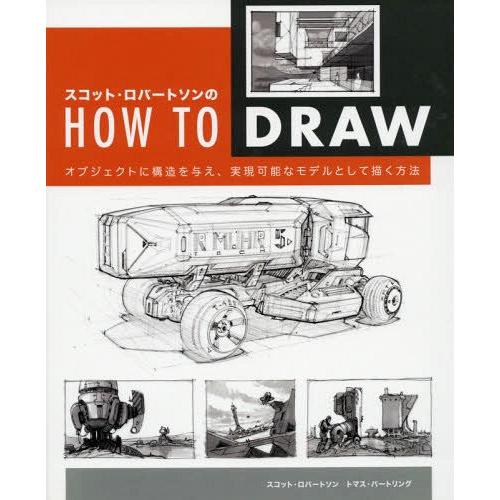 [本/雑誌]/スコット・ロバートソンのHOW TO DRAW オブジェクトに構造を与え、実現可能なモデルとして描く方法 / 原タイトル:HOW TO DRAW/スコット・ロバ｜neowing