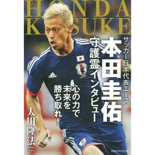 本 雑誌 サッカー日本代表エース本田圭佑守護霊インタビュー 心の力で未来を勝ち取れ Or 大川隆法 著 Neobk ネオウィング Yahoo 店 通販 Yahoo ショッピング