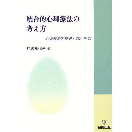 本/雑誌]/[オンデマンド版] 統合的心理療法の考え方 心理療法の基礎と