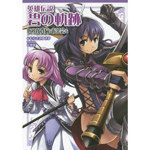 [本/雑誌]/英雄伝説碧の軌跡いつか貴方とお茶会を (ファルコムBOOKS)/日本ファルコム株式会社/原作 むらさき｜neowing