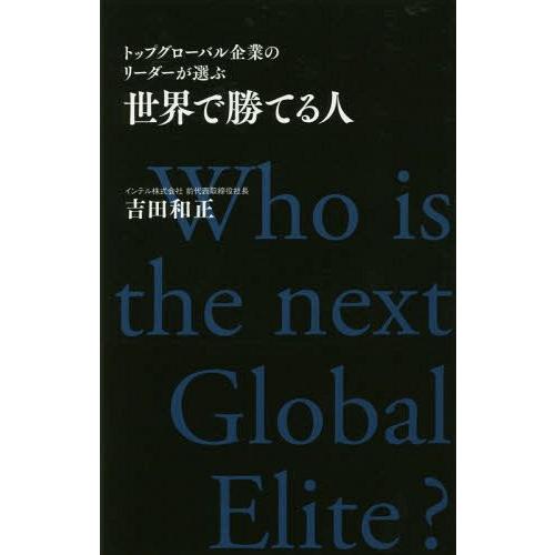 [本/雑誌]/世界で勝てる人 トップグローバル企業のリーダーが選ぶ/吉田和正/著｜neowing