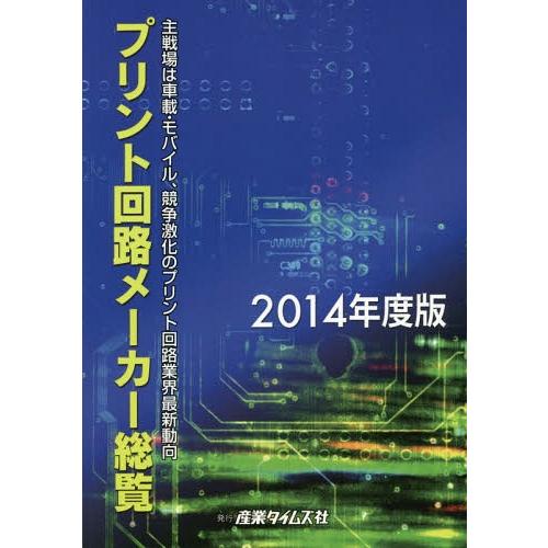 【送料無料】[本/雑誌]/プリント回路メーカー総覧 2014年度版/産業タイムズ社