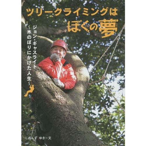 本 雑誌 ツリークライミングはぼくの夢 ジョン ギャスライト 木のぼりにかけた人生 感動ノンフィクションシリーズ あんずゆき 文 Neobk ネオウィング Yahoo 店 通販 Yahoo ショッピング