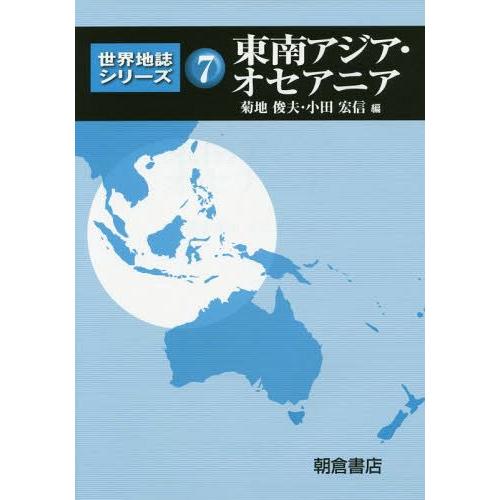 【送料無料】[本/雑誌]/世界地誌シリーズ 7/菊地俊夫/編 小田宏信/編｜neowing