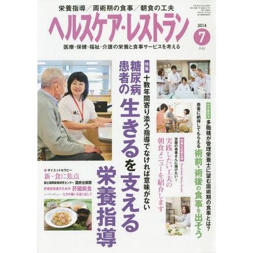 [本/雑誌]/ヘルスケア・レストラン 医療・保健・福祉・介護の栄養と食事サービスを考える 2014-7/日本医療企画｜neowing
