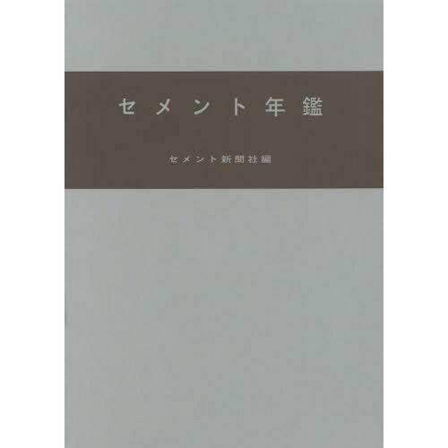 【送料無料】[本/雑誌]/セメント年鑑 第66巻(2014)/セメント新聞社編集部/編
