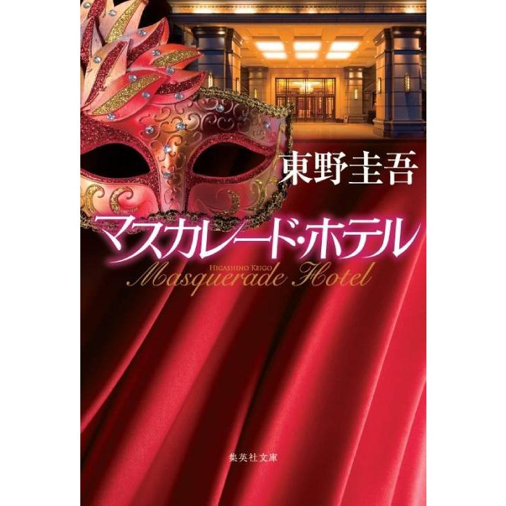 本/雑誌]/マスカレード・ホテル (集英社文庫)/東野圭吾/著(文庫