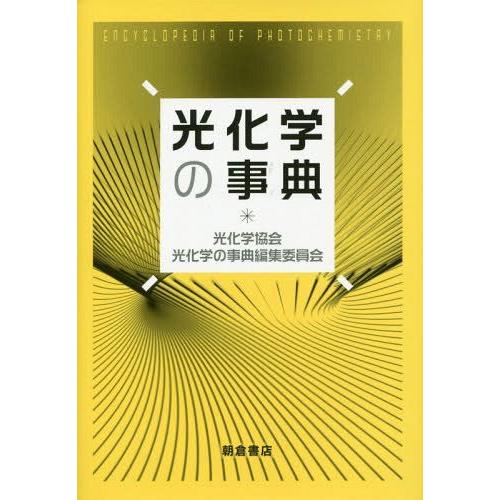 【送料無料】[本/雑誌]/光化学の事典/光化学協会光化学の事典編集委員会/編集