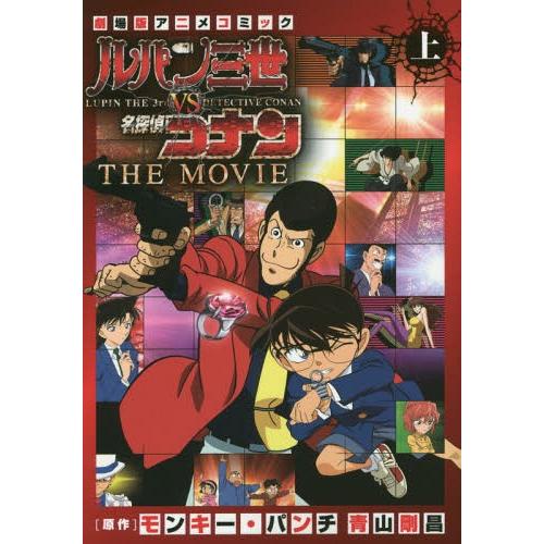 [本/雑誌]/ルパン三世vs名探偵コナン THE MOVIE (上) (少年サンデーコミックスビジュアル セレクション)/モンキー・パンチ/原作 青山 | 