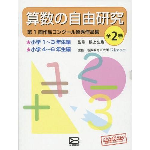 売り切れ必至 本 雑誌 ゆうメール利用不可 算数の自由研究 第1回作品コンクール優秀作品集 2巻セット 根上生也 監修 最安値に挑戦 Turningheadskennel Com
