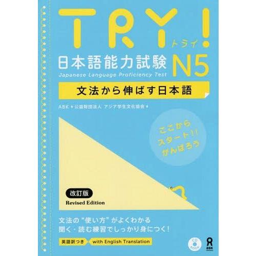 [本/雑誌]/TRY! 日本語能力試験 N5 文法から伸ばす日本語 [英語版 改訂版]/ABK (アジア学生文化協会)/著｜neowing