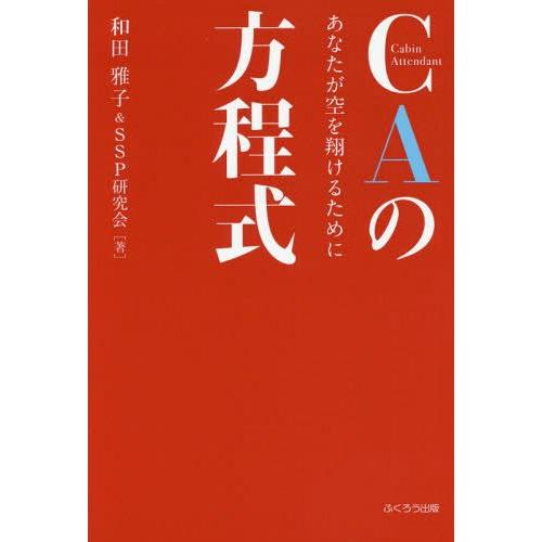 [本/雑誌]/CAの方程式 あなたが空を翔けるために/和田雅子/著 SSP研究会/著｜neowing