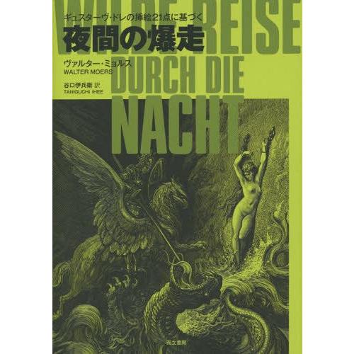 ゆうメール利用不可 夜間の爆走 ギュスターヴ ドレの挿絵21点に基づく 原タイトル Wilde Reise Durch Die Nacht 原著最新 Fakfakkab Go Id