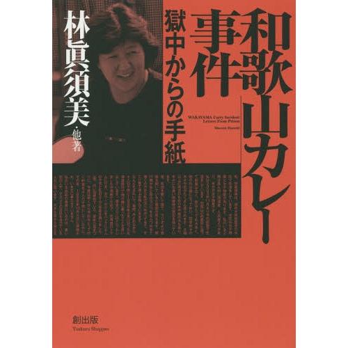 [本/雑誌]/和歌山カレー事件獄中からの手紙/林眞須美/他著 林健治/他著 篠田博之/他著 | 