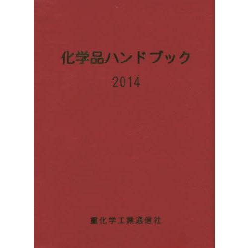 【送料無料】[本/雑誌]/化学品ハンドブック 2014/重化学工業通信社・化学チーム/編