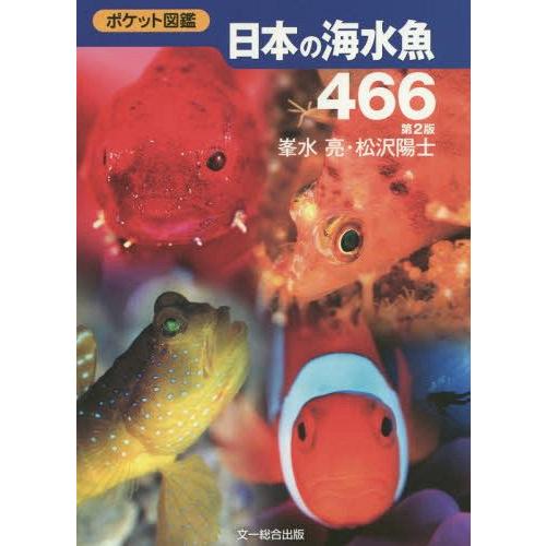 本 雑誌 日本の海水魚466 ポケット図鑑 峯水亮 著 松沢陽士 著 Neobk ネオウィングyahoo 店 通販 Yahoo ショッピング