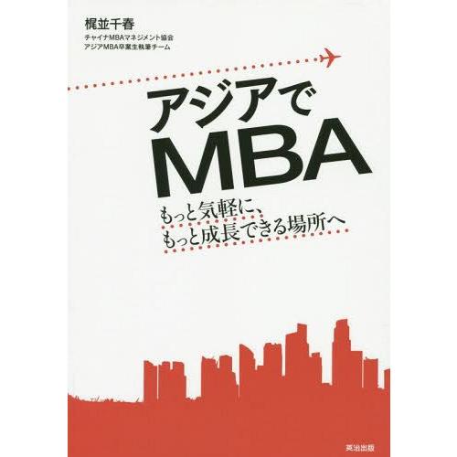 【送料無料】[本/雑誌]/アジアでMBA もっと気軽に、もっと成長できる場所へ/梶並千春/著｜neowing