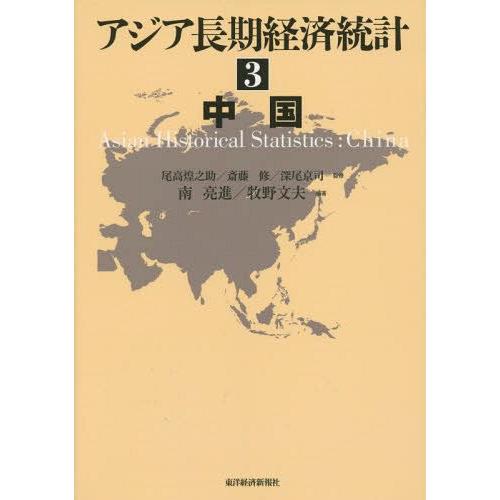 【送料無料】[本/雑誌]/アジア長期経済統計 3/尾高煌之助/監修 斎藤修/監修 深尾京司/監修