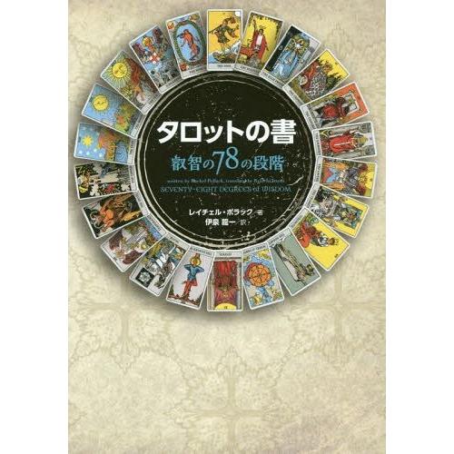 本/雑誌]/タロットの書 叡智の78の段階 / 原タイトル:SEVENTY-EIGHT
