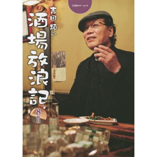 本 雑誌 吉田類の酒場放浪記 8杯目 吉田類 俳句 イラスト Neobk ネオウィング Yahoo 店 通販 Yahoo ショッピング