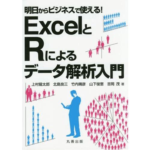 [本/雑誌]/ExcelとRによるデータ解析入門 明日からビジネスで使える!/上村龍太郎/著 北島良三/著 竹内晴彦/著 山下俊恵/著 吉岡茂/著｜neowing