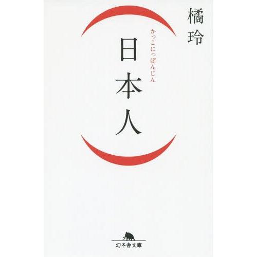 [本/雑誌]/〈日本人〉 (幻冬舎文庫)/橘玲/〔著〕｜neowing