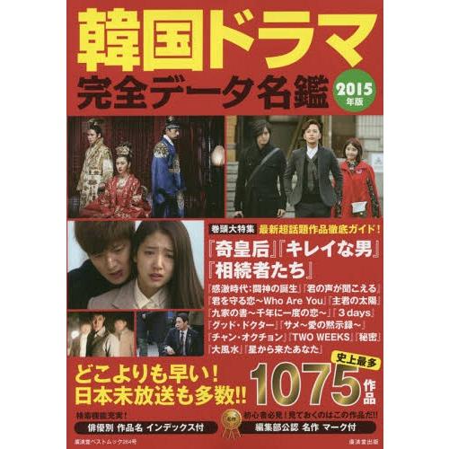 本 雑誌 韓国ドラマ完全データ名鑑 15年版 廣済堂ベストムック 野崎友子 監修 Neobk ネオウィング Yahoo 店 通販 Yahoo ショッピング
