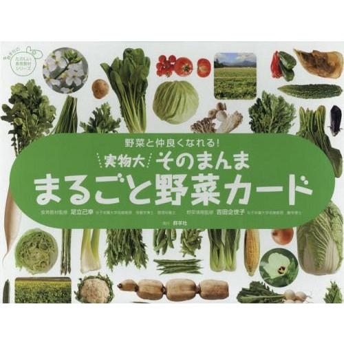実物大・そのまんま まるごと野菜カード (群羊社のたのしい食育