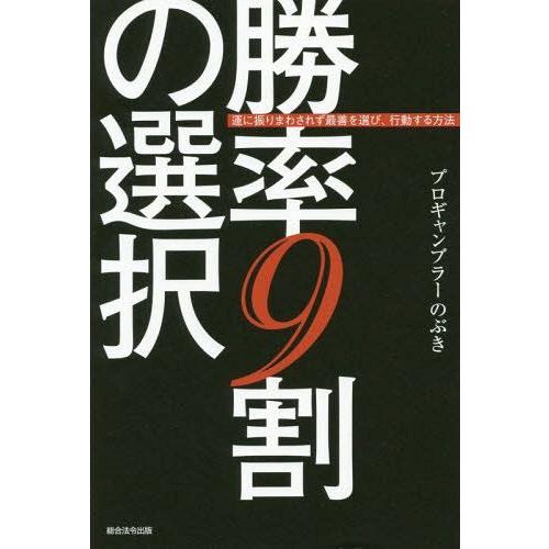 [本/雑誌]/勝率9割の選択 運に振りまわされず最善を選び、行動する方法/プロギャンブラーのぶき/著｜neowing