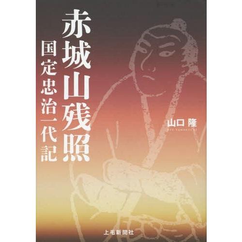 [本/雑誌]/赤城山残照 国定忠治一代記/山口隆/著｜neowing