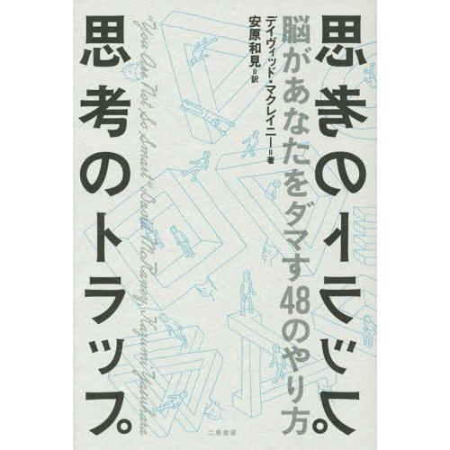 本 雑誌 思考のトラップ 脳があなたをダマす48のやり方 原タイトル You Are Not So Smart デイヴィッド マクレイニー 著 Neobk ネオウィング Yahoo 店 通販 Yahoo ショッピング