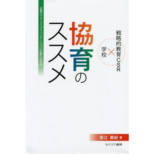 [本/雑誌]/協育のススメ 企業のブランドコミュニケーションの新たな手法 戦略的教育CSR×学校/若江眞紀/著 | 
