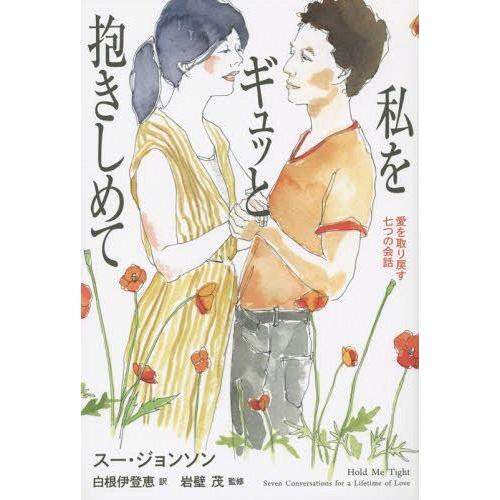 [本/雑誌]/私をギュッと抱きしめて 愛を取り戻す七つの会話 / 原タイトル:Hold Me Tight/スー・ジョンソン/著 白根伊登恵/訳 岩壁茂｜neowing