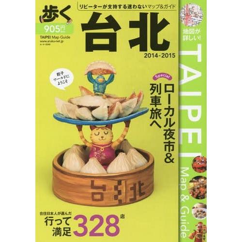 歩く台北　2014-2015