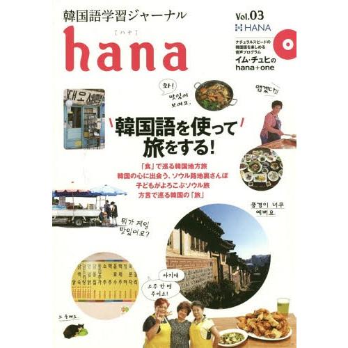 [本/雑誌]/韓国語学習ジャーナルhana Vol.03/hana編集部/編｜neowing